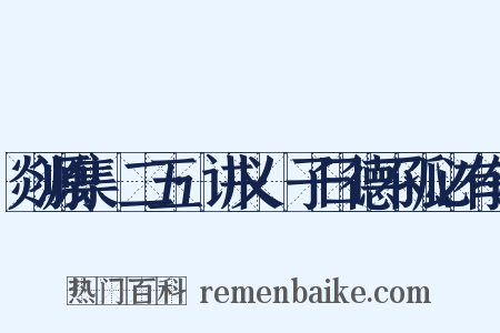 剡源集·二五·讲义·子曰德不孤必有邻是什么意思的图片
